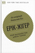 Баумайстер Р. Ф., Тирни Дж.: Ерік-жігер. Өз өміріңді бақылай біл