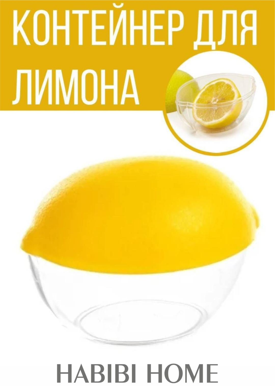 Лимонница 832263 овальная 1 шт, пластик
