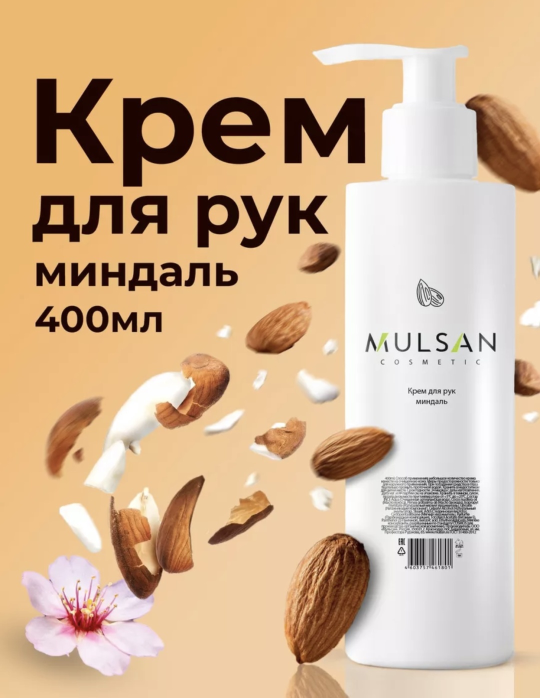 MULSAN Миндаль крем для рук 400 мл