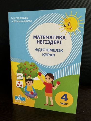 Методическое руководство для учителя Б. Игенбаева, А. Мангазинова: Математика негіздері. Әдістемелік құрал. 4 жас