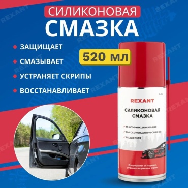 Смазка силиконовая REXANT 85-0054-1 0.52 л