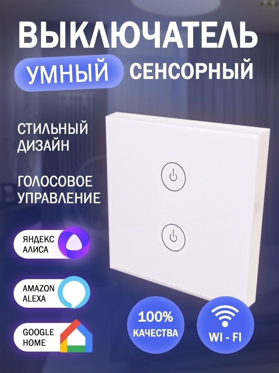 Купить Выключатель сенсорный умный с Алисой, Wi-Fi STL WF086T02 в Алматы –  Магазин на Kaspi.kz