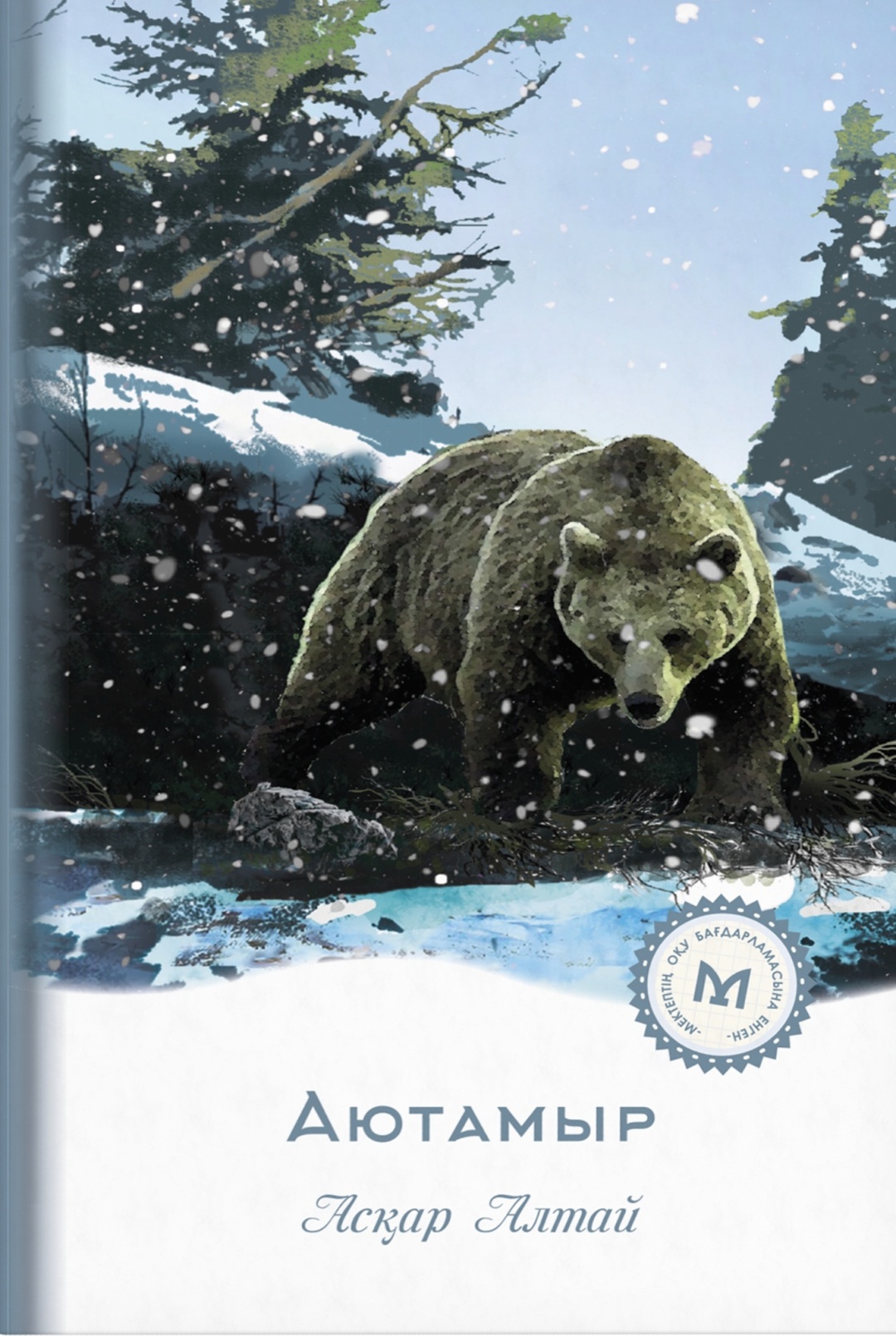 Купить Книга Алтай А.: Аютамыр в Алматы – Магазин на Kaspi.kz