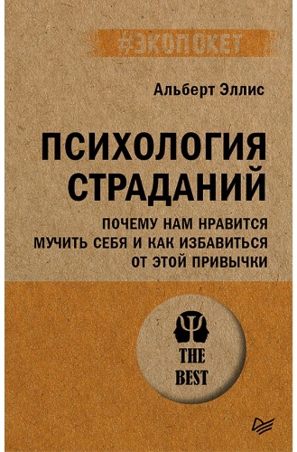 Эллис А.: Психология страданий. Почему нам нравится мучить себя и как избавиться от этой привычки