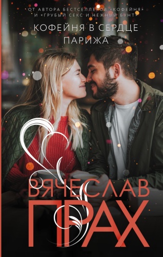 Прах В.: Кофейня в сердце Парижа