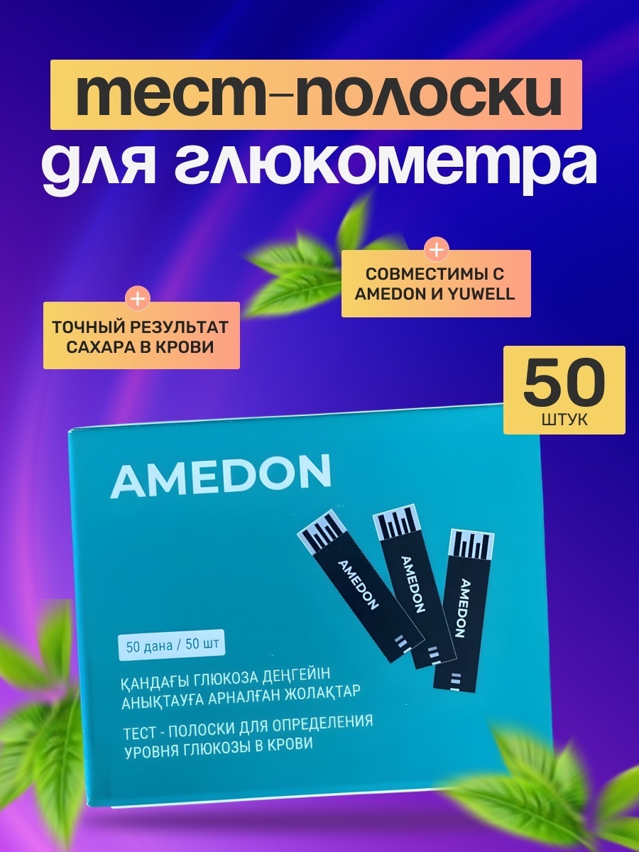 Amedon 202407150000 тест-полоски для глюкометра 50 шт