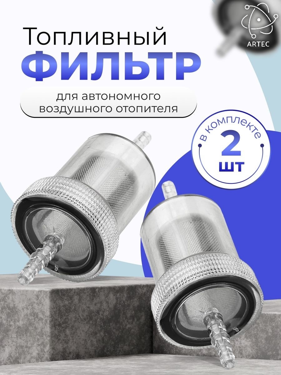 Artec Универсальный топливный фильтр для автономного отопителя 2 шт