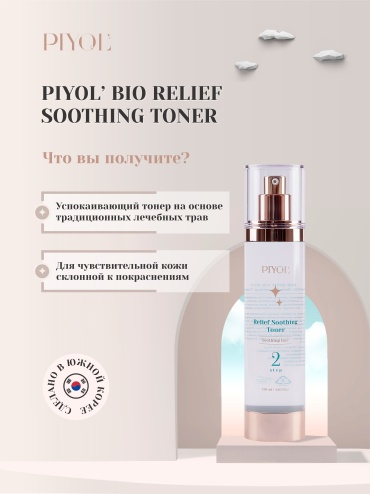 PIYOL тонер Relief Soothing Toner 120 мл