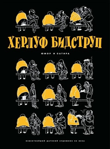 Херлуф Бидструп : Юмор и Сатира. Известнейший датский художник двадцатого века
