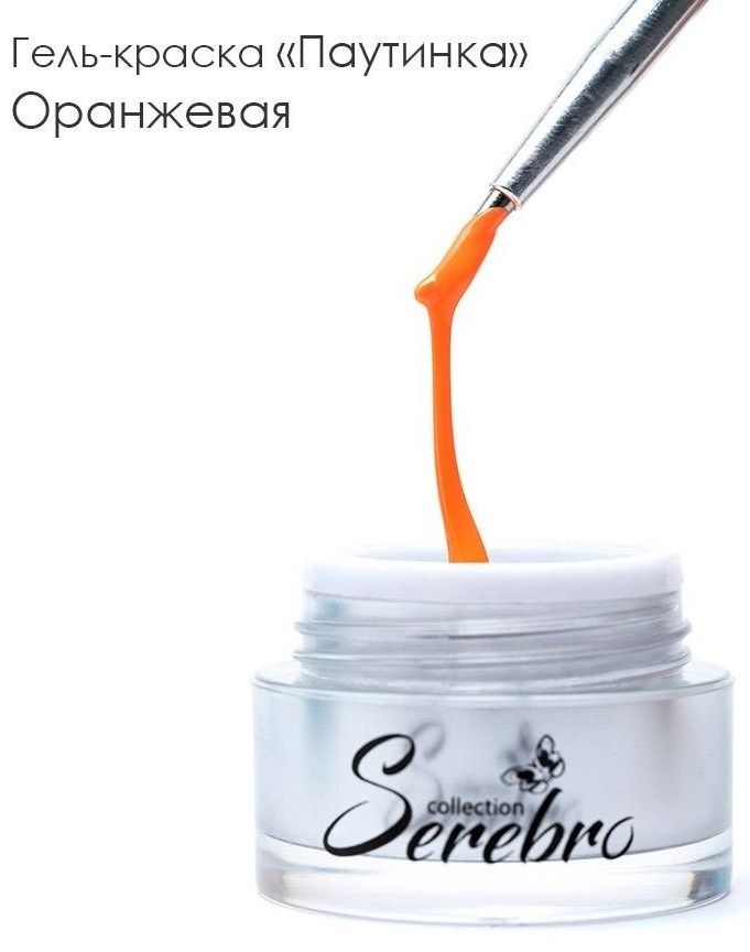 Serebro гель-краска Паутинка оранжевый 5 мл