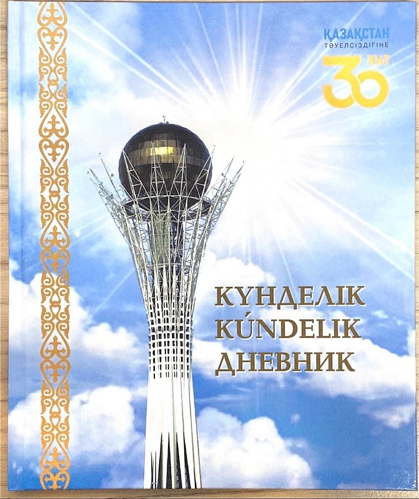 Дневник школьный Дәуір Байтерек, 40 л
