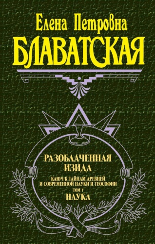 Блаватская Е. П. : Разоблаченная Изида. Т. 1. Наука