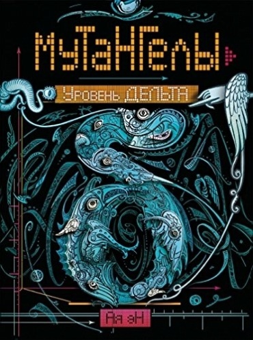 Ая эН.: Мутангелы. Уровень Дельта