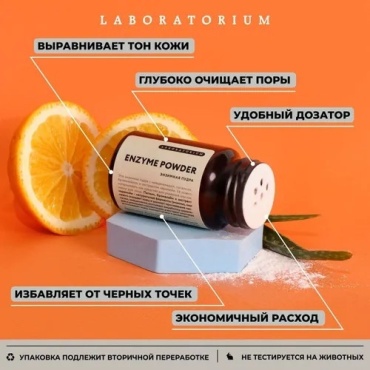 Laboratorium с ниацинамидом энзимная пудра 100 г