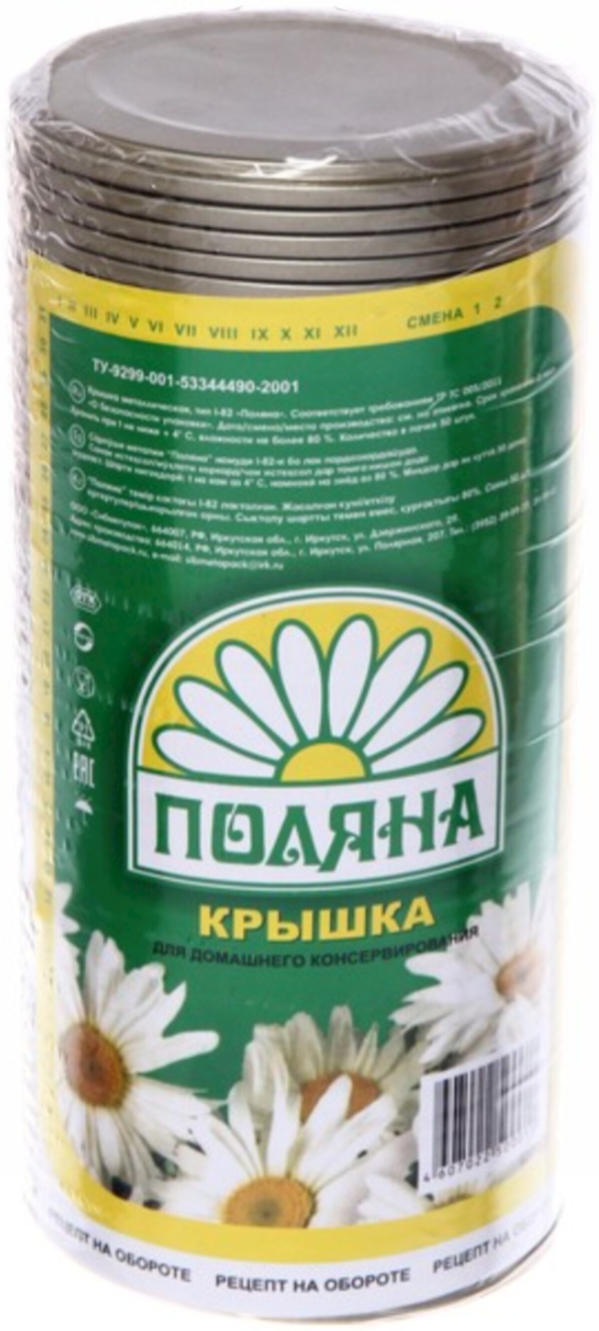 Набор крышек для консервирования Поляна 8 см, металл , 50 шт