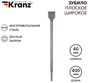 KRANZ зубило PLUS KR-91-0205 (SDS-plus, 14х40х400 мм) 1 шт