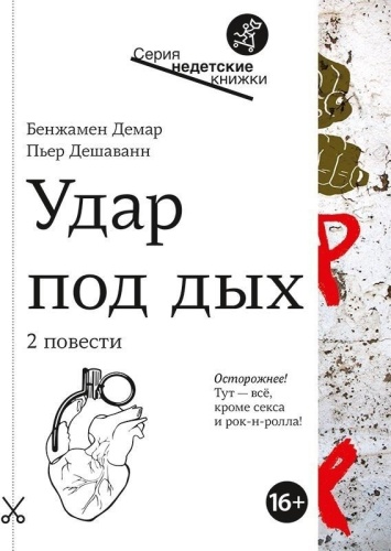 Дешаванн П., Демар Б.: Удар под дых