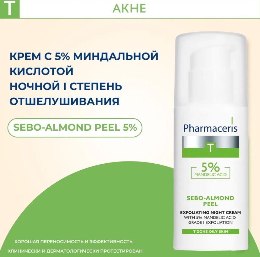 Pharmaceris крем Sebo-Almond Peel Exfoliating Night Cream для лица 50 мл