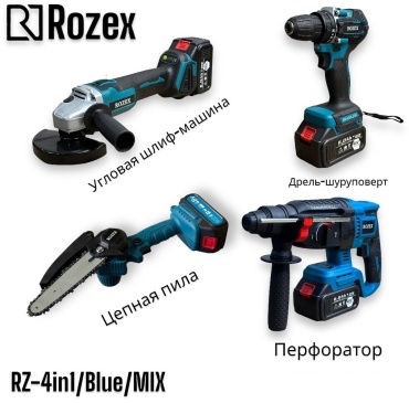 Набор аккумуляторных электроинструментов Rozex RZ-4in1-Blue-MIX 4 в 1