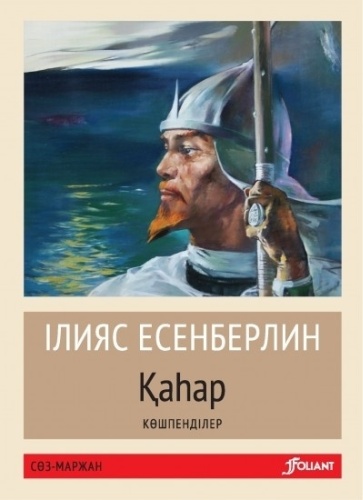 Ілияс Есенберлин: Қаһар. Көшпенділер
