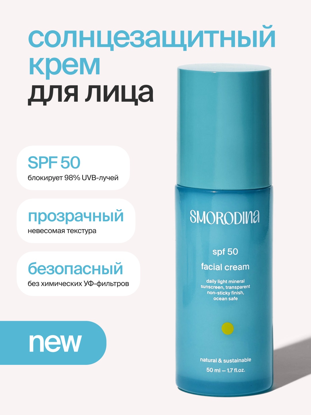 SmoRodina крем Солнцезащитный SPF50 для лица 50 мл