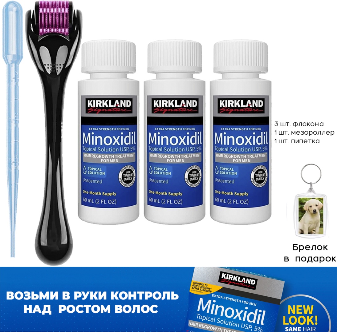 Kirkland Minoxidil 5% мезороллер черный, мини пипетка, брелок лосьон 3 шт по 60 мл