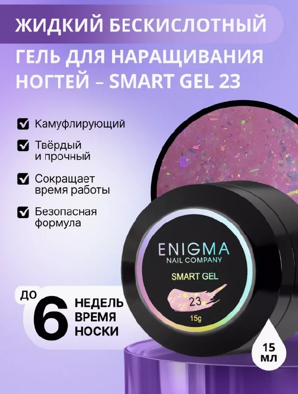 ENIGMA гель 23 Жидкий бескислотный гель SMART 15 мл