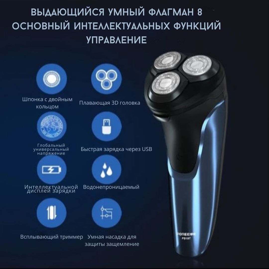 Электробритва POREE PS-197 роторная