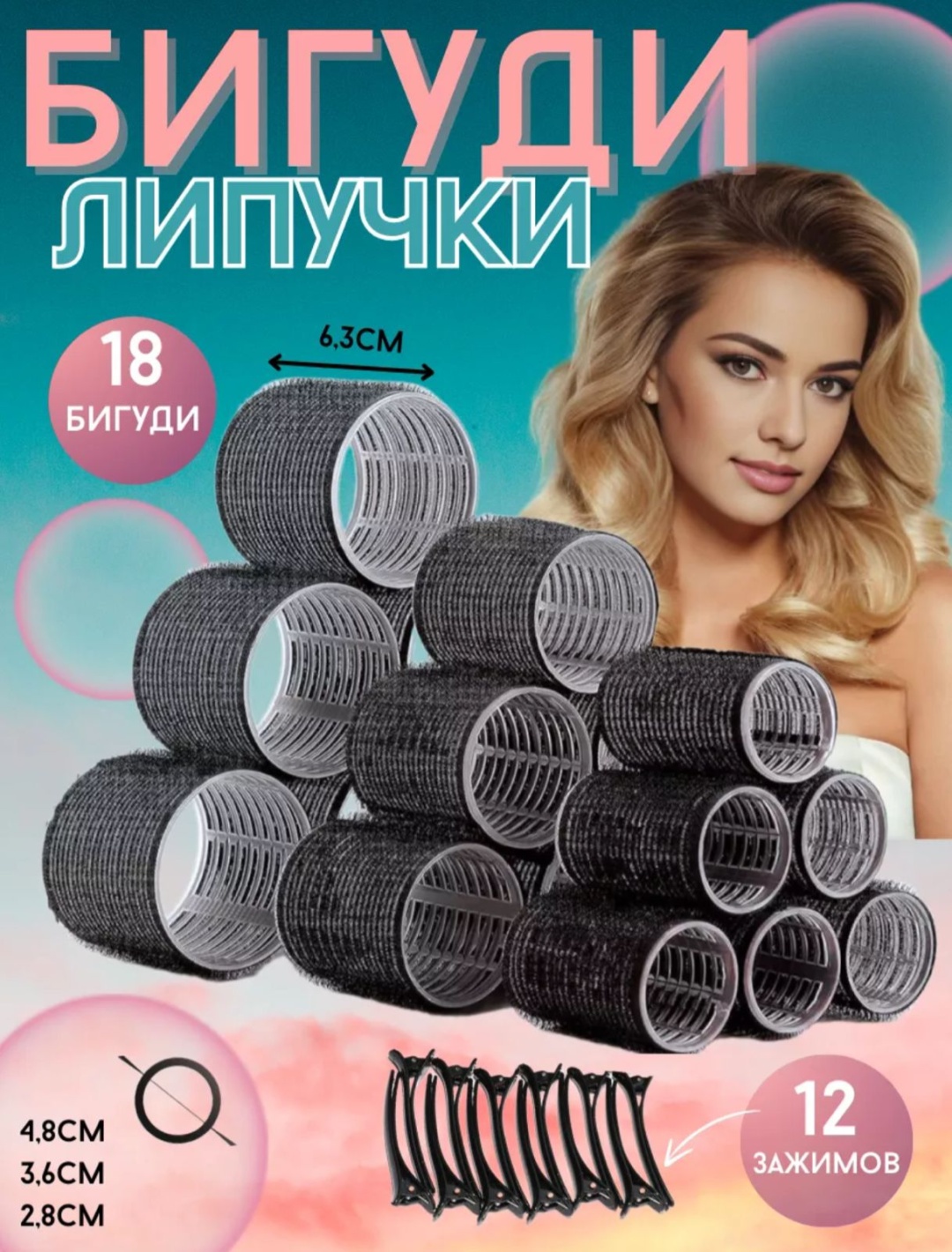 Бигуди липучки 18 шт d 5 см
