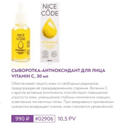 Greenway Nice Code сыворотка для лица Vitamin C 30 мл