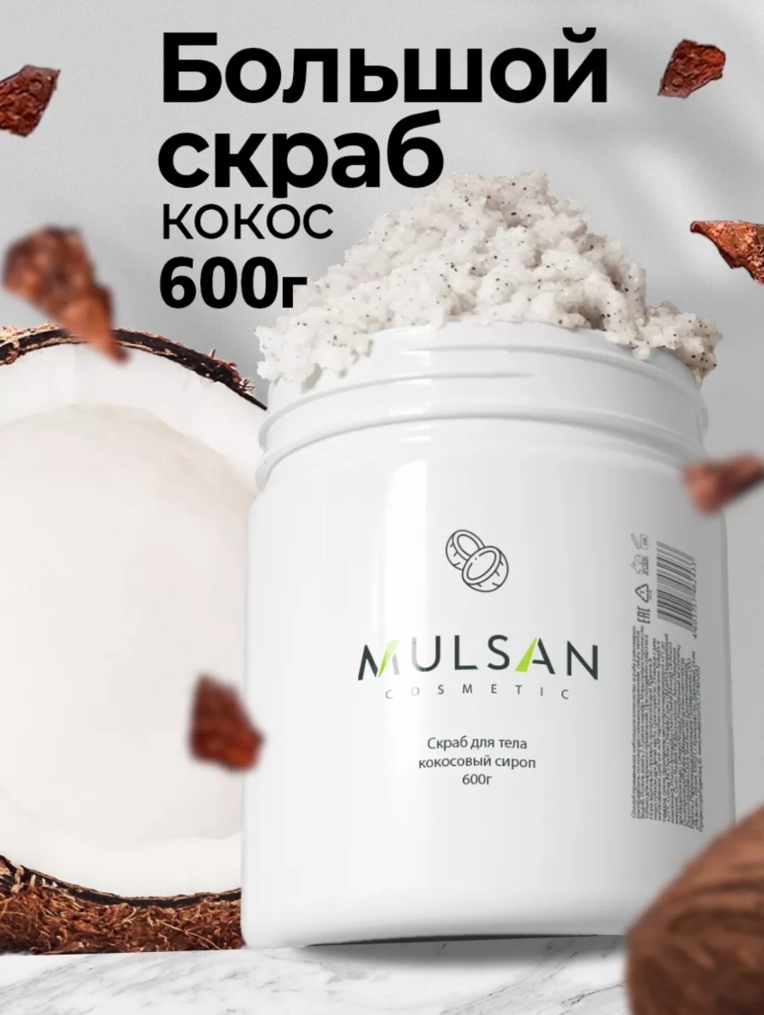 MULSAN скраб Кокосовый сироп для тела 600 г