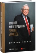Миллер Дж.: Правила инвестирования Уоррена Баффетта