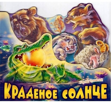Любимые стихи. Краденое солнце