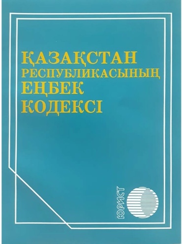 Без автора: Қазақстан Республикасының еңбек кодексі