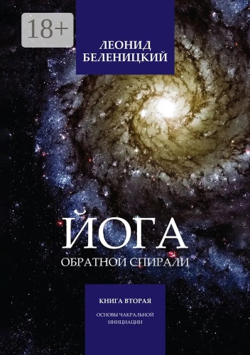 Леонид Беленицкий: Йога обратной спирали. Книга вторая. Основы чакральной инициации