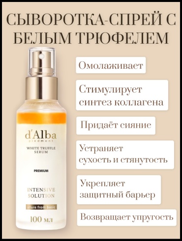 D'Alba сыворотка First Spray White Truffle для лица 100 мл