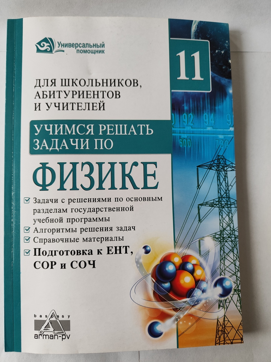 Купить Закирова Н.А: Учимся решать задачи по физике в Алматы – Магазин на  Kaspi.kz