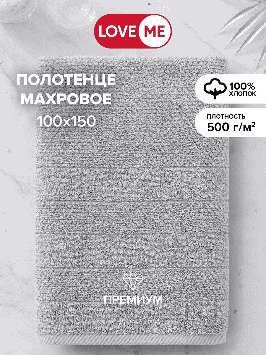 Полотенце LoveME 150x100 см, хлопок, 1 шт,