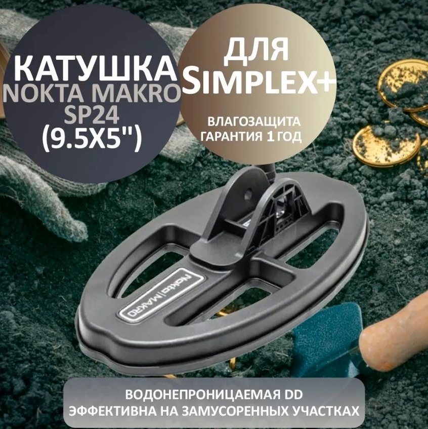 Катушка Nokta SP24 9.5 дюйм.x5 дюйм. черный