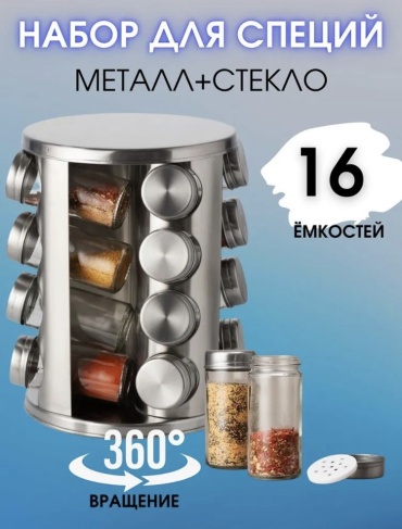 Набор для специй 365392, стекло