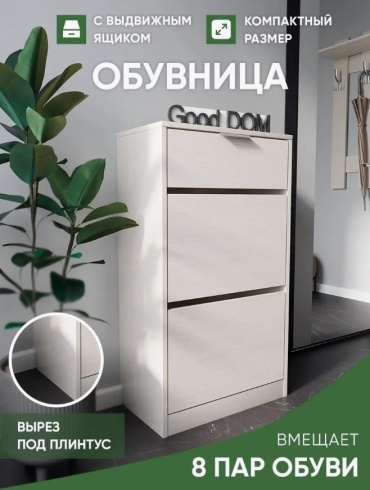Тумба для обуви 55x29x97 см, ЛДСП, дерево