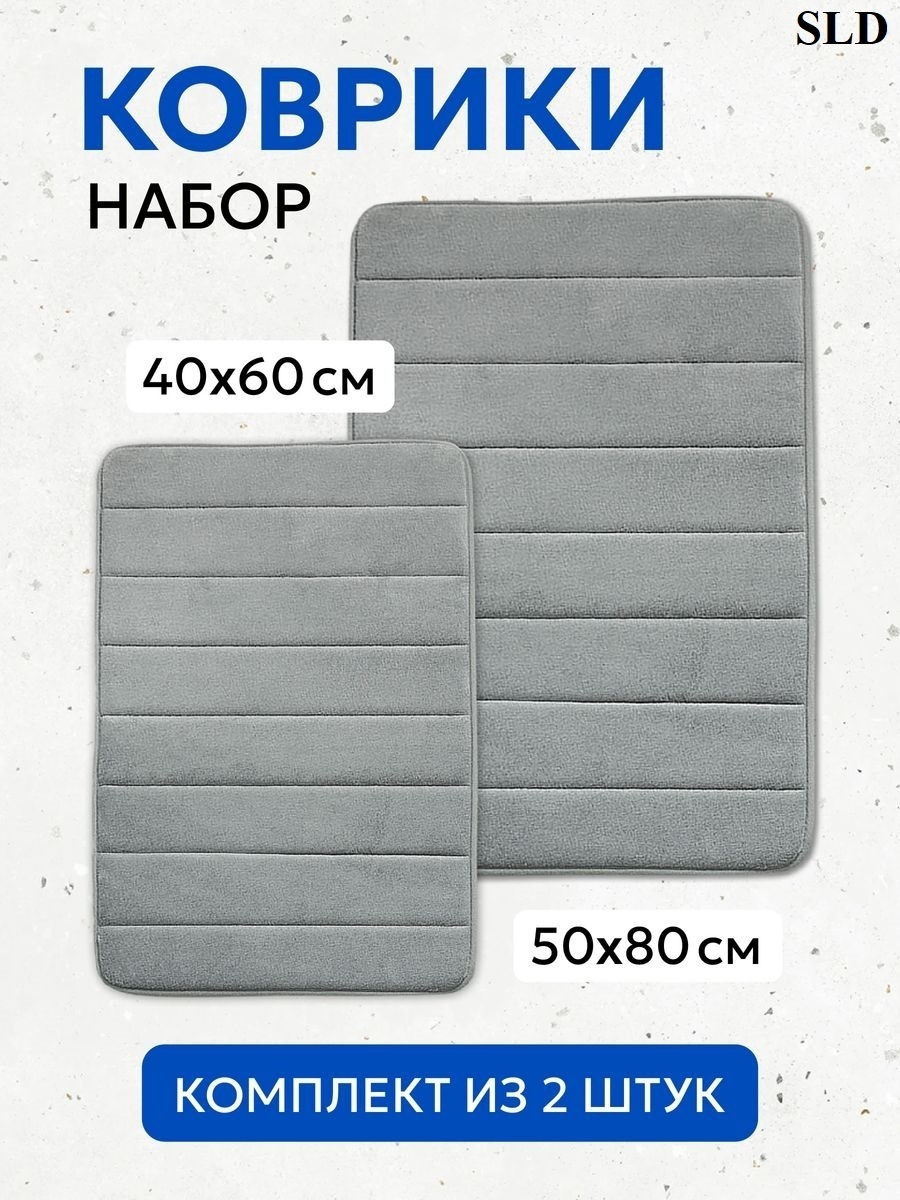 SLD Комплект ковриков в ванную и туалет 80*50+60*40, вспененный ПВХ