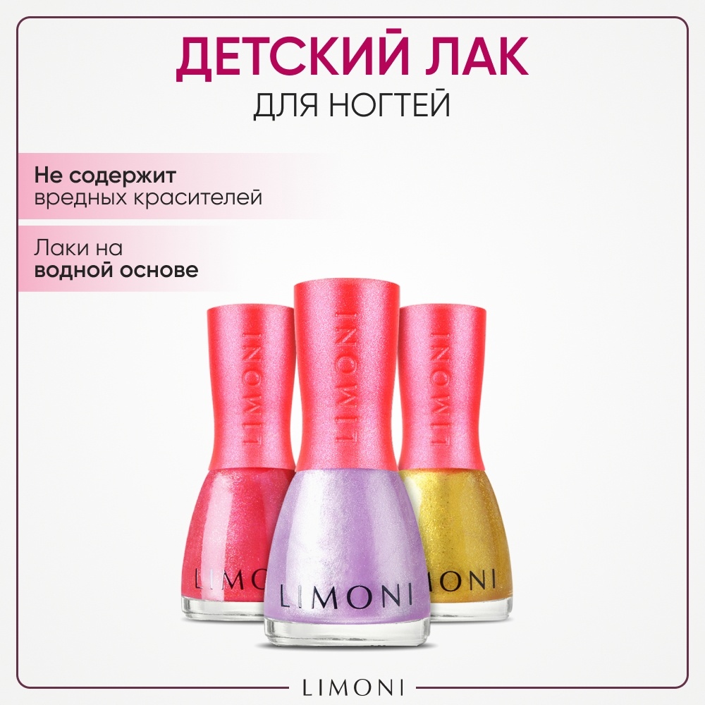 LIMONI Bambini тон 02,04,06 лак для ногтей, набор 3+