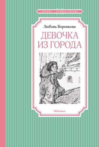 Воронкова Л.: Девочка из города