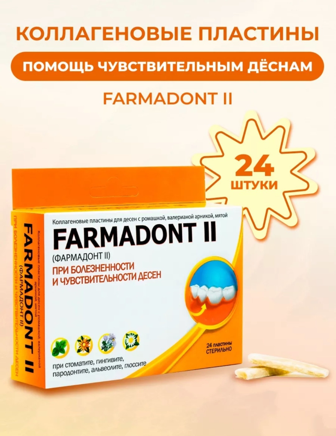 FARMADONT коллагеновые пластины Фармадонт II 24 г
