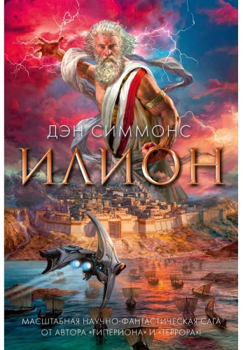 Симмонс Д.: Илион