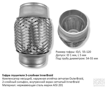 CBD гофра глушителя 55-120InnerBraid