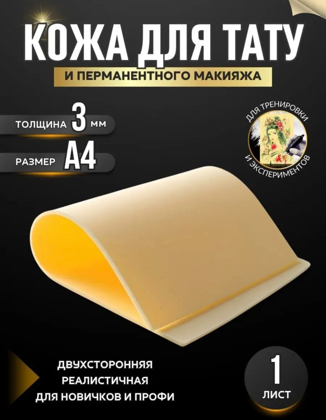 Искусственная кожа для тату практики перманента 1 шт