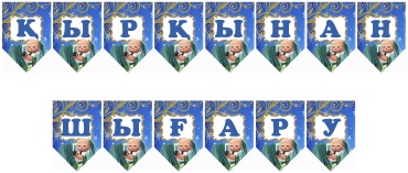 Растяжка Қырқынан шығару 