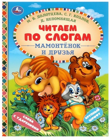 УМка: Мамонтёнок и друзья